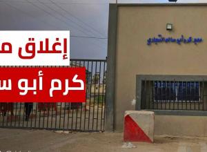  إسرائيل تعيد إغلاق معبر كرم أبو سالم  وتمنع إدخال المساعدات إلى غزة