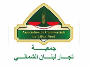"جمعية تجّار لبنان الشمالي": الاصلاح يبدأ بإعادة الاعتبار إلى مؤسسات الدولة لا بتسليمها إلى شركات ذات ارتباطات سياسية 