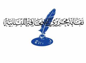 نقابة محرري الصحافة أكدت انها مع قانون إعلام شامل عصري: لتتول النقابتان تسمية ممثلي القطاع في الهيئة الوطنية للاعلام 