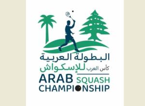 البطولة العربية الـ 30 للإسكواش ضيافة لبنان الشهر المقبل