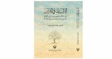 "الانسان في تفسير من وحي القرآن "للمرجع فضل الله إصدار جديد للدكتور محمّد خليل طرّاف