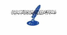 نقابة محرري الصحافة أكدت انها مع قانون إعلام شامل عصري: لتتول النقابتان تسمية ممثلي القطاع في الهيئة الوطنية للاعلام 
