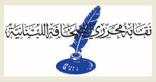 نقابة المحررين دعت الى رفع اجور الاعلاميين والصحافيين بعد تلقيها شكاوى عدة من مستحقات زهيدة يتقاضونها 