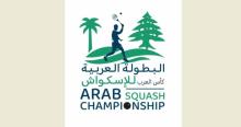 البطولة العربية الـ 30 للإسكواش ضيافة لبنان الشهر المقبل
