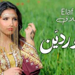 "إيلاف".. من شاشة الهاتف إلى مسارح الأصالة: نجمة استثنائية تعيد إحياء الهوية الفنية .