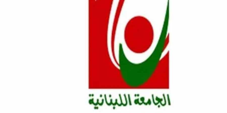 توضيح من رئاسة الجامعة اللبنانية: أي إعلان عن تأمين فرص عمل للخريجين ينشر حصرًا على صفحاتنا الرسمية 
