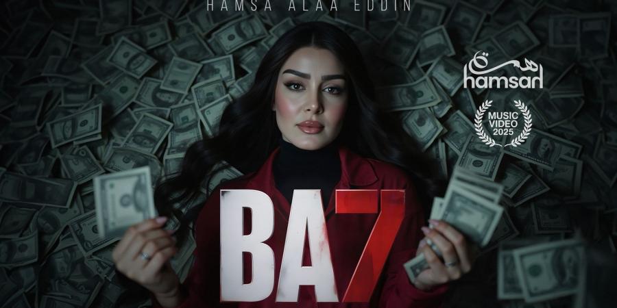 الفنانة همسة تطلق “بح” باللهجة المصرية وتخطف قلوب الجمهور من الساعات الأولى