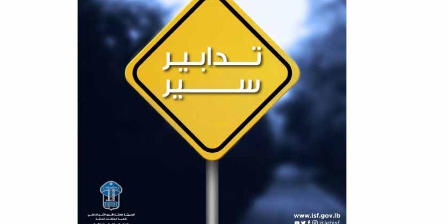 قوى الأمن: إخلاء وإقفال شارع المصارف تزامنًا مع انعقاد جلسة مشتركة للّجان النيابيّة 