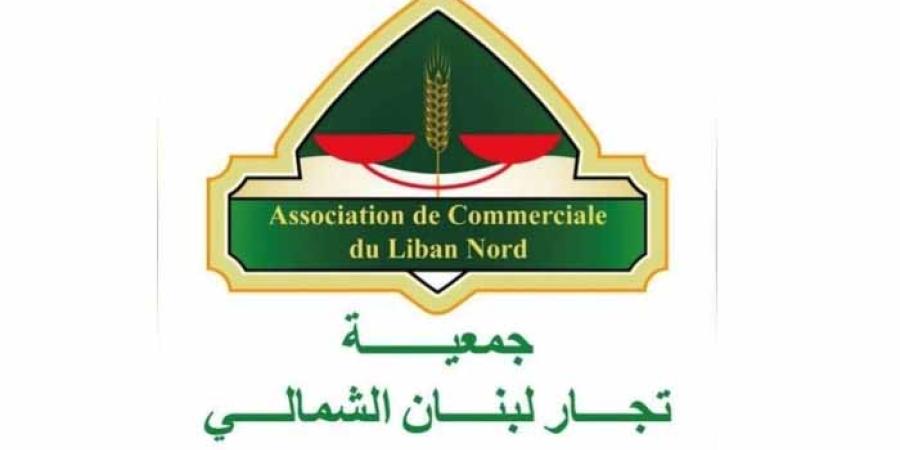 "جمعية تجّار لبنان الشمالي": الاصلاح يبدأ بإعادة الاعتبار إلى مؤسسات الدولة لا بتسليمها إلى شركات ذات ارتباطات سياسية 