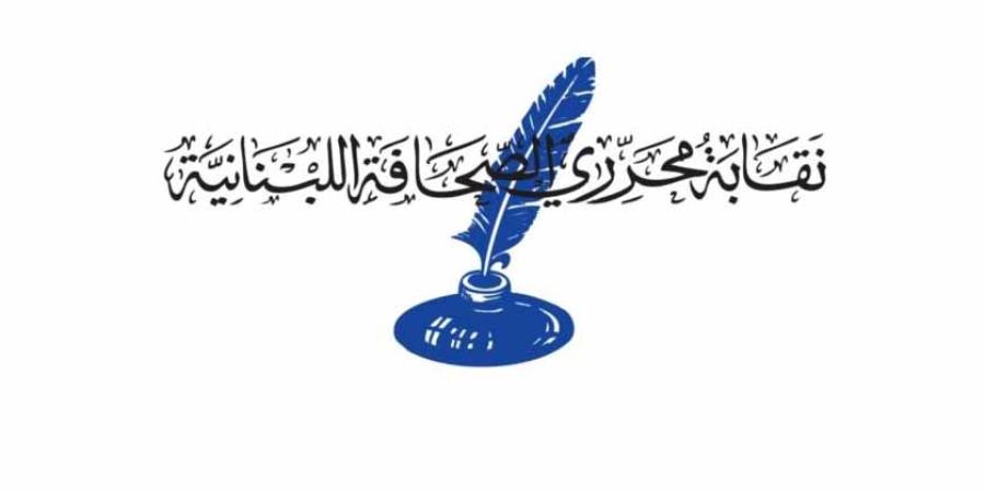 نقابة محرري الصحافة أكدت انها مع قانون إعلام شامل عصري: لتتول النقابتان تسمية ممثلي القطاع في الهيئة الوطنية للاعلام 