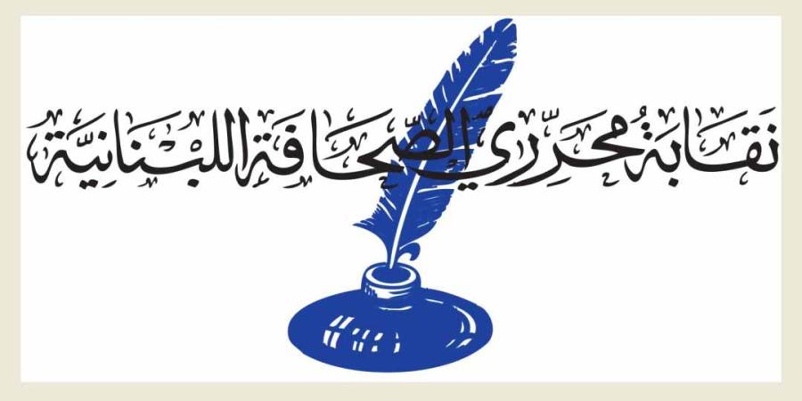نقابة المحررين دعت الى رفع اجور الاعلاميين والصحافيين بعد تلقيها شكاوى عدة من مستحقات زهيدة يتقاضونها 