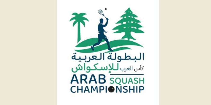 البطولة العربية الـ 30 للإسكواش ضيافة لبنان الشهر المقبل