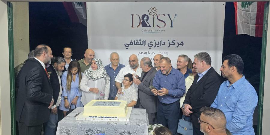 شهدت منطقة الحدث - حارة البطم مساء أمس، حفل افتتاح مركز ديزي الثقافي ، الذي أطلقه المحامي جوزيف وانيس ،  رئيس جمعية مشجعي الثقافة ورئيس مركز ديزي الثقافي ، وفاءً لذكرى زوجته الراحلة الشابة ديزي. ، التي خطفها مرض السرطان، فحوّل غيابها إلى مشروع حياة يحمل اسمها ويهدف لنشر الفكر والثقافة.  قدّمت الاحتفال الإعلامية الزميلة ميراي صافي عيد  ، التي أدارته بأسلوب مميز وراقٍ. بدأ الحفل بالنشيد الوطني اللبناني، تلاه دقيقة صمت عن روح الفقيدة، ثم قدّس المركز وباركه المونسنيور بيار أبي صالح .  توالت الكلمات من عدد من ال