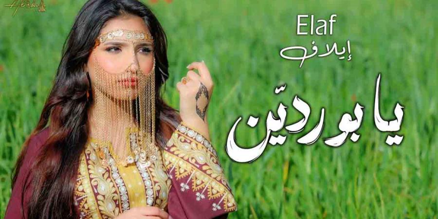 "إيلاف".. من شاشة الهاتف إلى مسارح الأصالة: نجمة استثنائية تعيد إحياء الهوية الفنية .