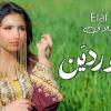 "إيلاف".. من شاشة الهاتف إلى مسارح الأصالة: نجمة استثنائية تعيد إحياء الهوية الفنية .